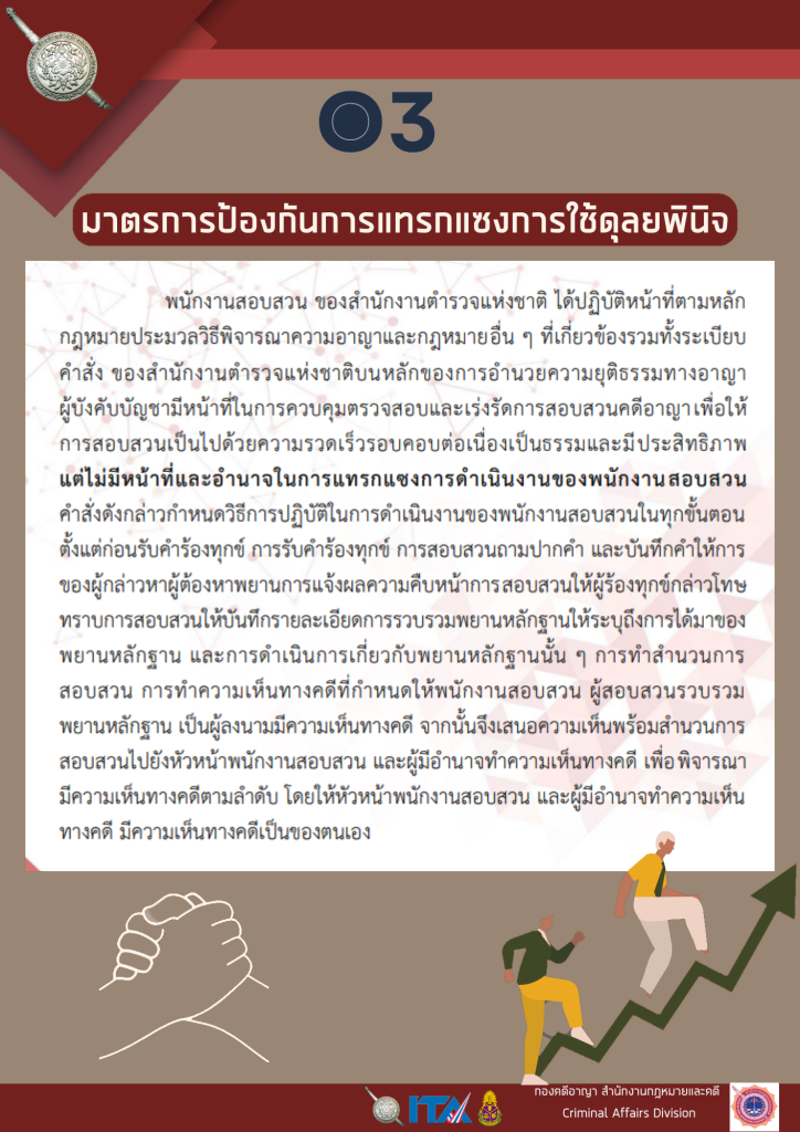 O3 มาตรการป้องกันการแทรกแซง 2